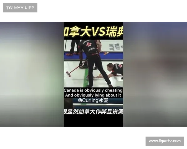世界冰壶联合会就加拿大-瑞典比赛争议发声:警告辱骂性语言,加强监控